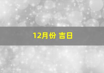 12月份 吉日